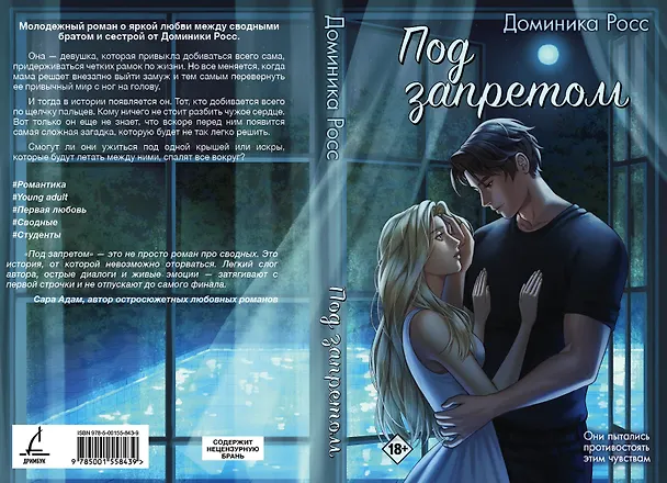 Книга Под запретом (Доминика Росс) — 5