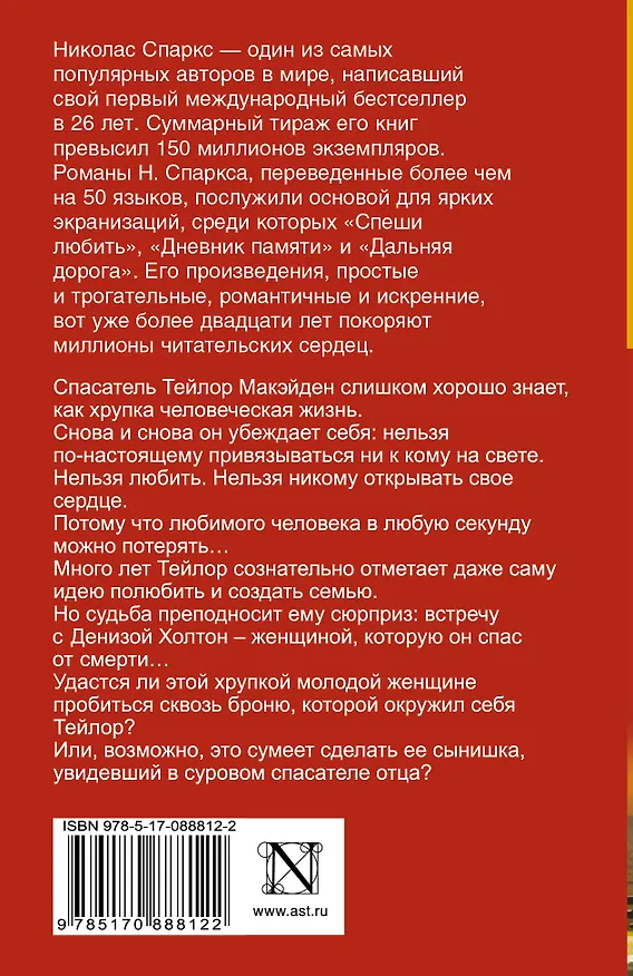 Книга Спасение : роман (Николас Спаркс) — 2