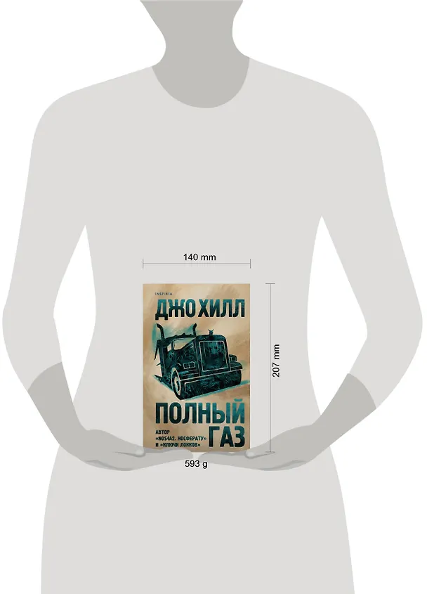 Книга Полный газ (Джо Хилл) — 5