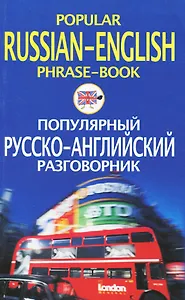 Популярный русско английский разговорник