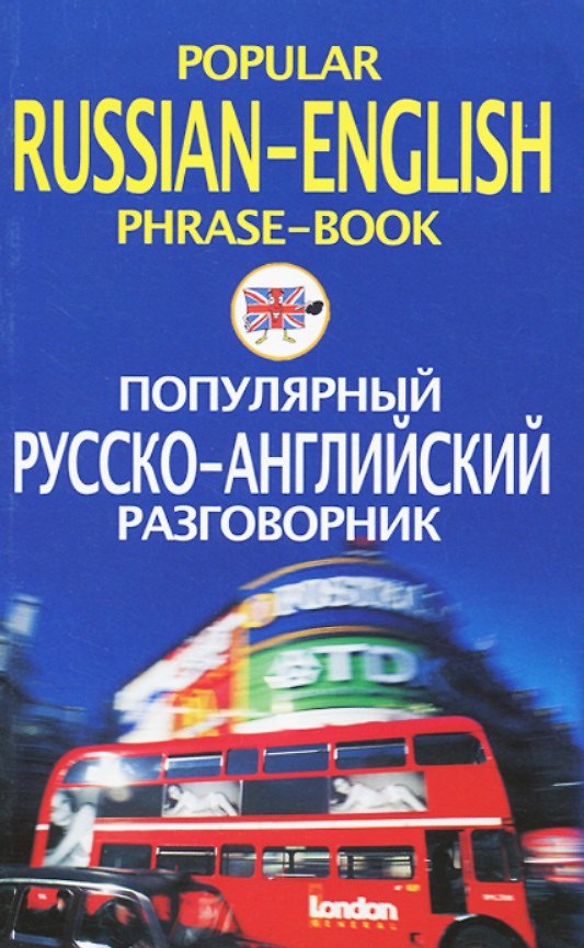 Книга Популярный русско английский разговорник () — 1