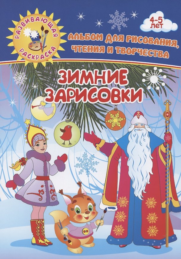 Книга Альбом для рисования, чтения и творчества. Зимние зарисовки () — 1