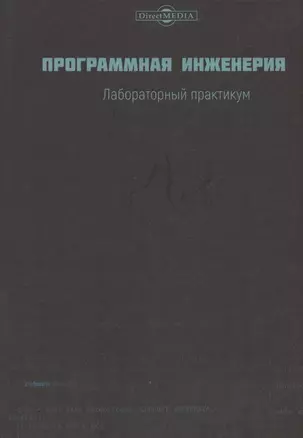 Программная инженерия. Лабораторный практикум — 2849922 — 1