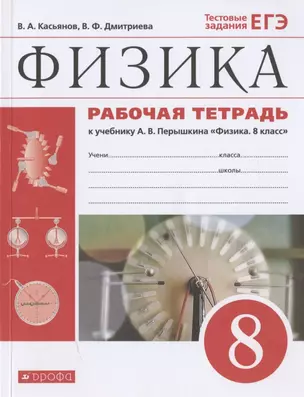 Физика. 8 класс. Рабочая тетрадь к учебнику А.В. Перышкина "Физика. 8 класс". Тестовые задания ЕГЭ — 7860492 — 1