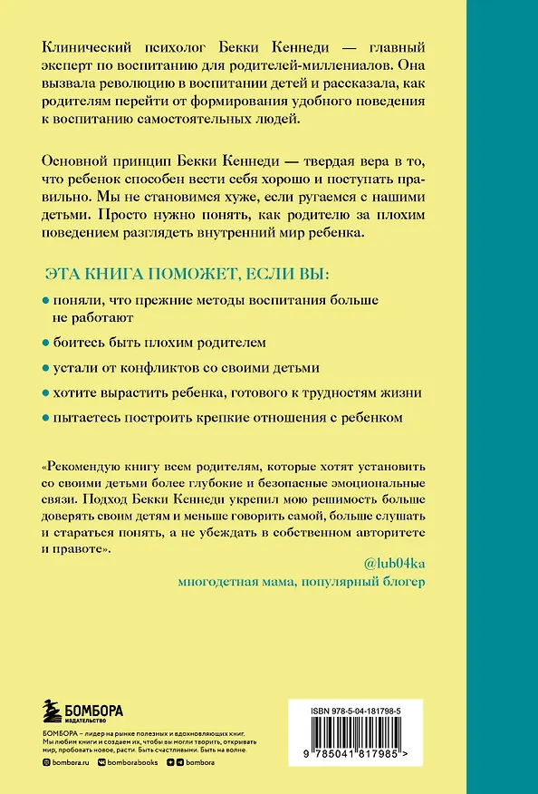 Книга Помочь ребенку быть хорошим. 10 принципов спокойного родительства (Бекки Кеннеди) — 2