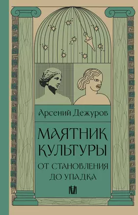 Маятник культуры. От становления до упадка — 2946117 — 1