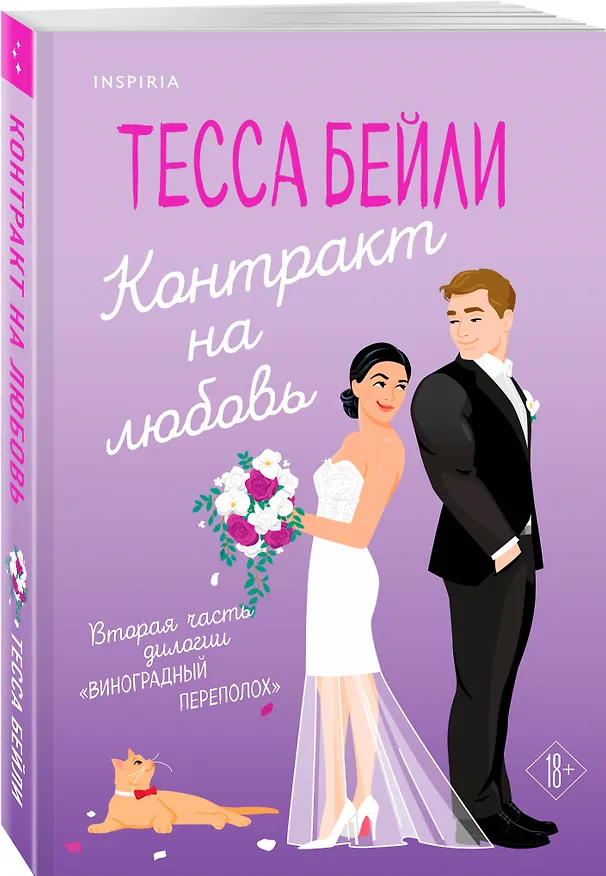 Книга Контракт на любовь (Тесса Бейли) — 5
