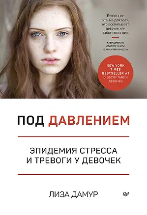 Книга Под давлением. Эпидемия стресса и тревоги у девочек (Лиза Дамур)