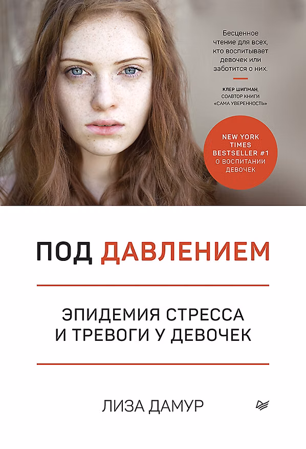 Книга Под давлением. Эпидемия стресса и тревоги у девочек (Лиза Дамур) — 1