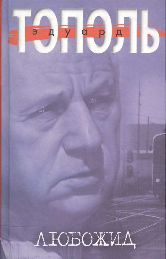 Книга Любожид (Эдуард Тополь) — 1