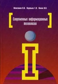 Современные информационные технологии: Учебное пособие — 2163028 — 1