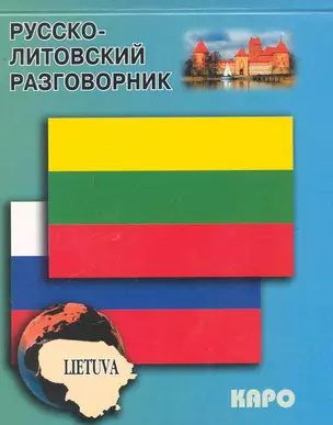 Русско-литовский разговорник — 2245991 — 1