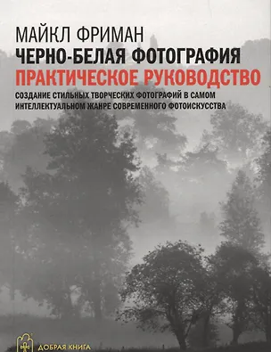 Книга Черно-белая фотография: практическое руководство (Майкл Фриман)