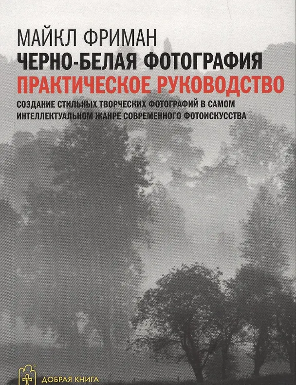 Книга Черно-белая фотография: практическое руководство (Майкл Фриман) — 1