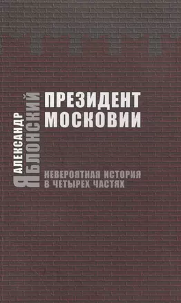 Президент Московии. Невероятная история в четырех частях — 2535718 — 1