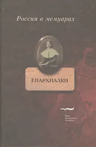 Епархиалки