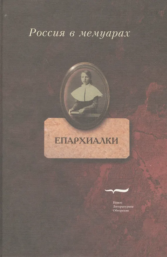 Книга Епархиалки () — 1