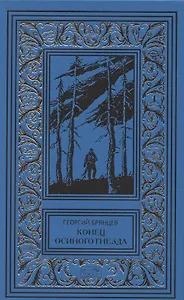Конец осиного гнезда. По ту сторону фронта. Повести