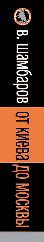 Книга От Киева до Москвы : история княжеской Руси (Валерий Шамбаров) — 3