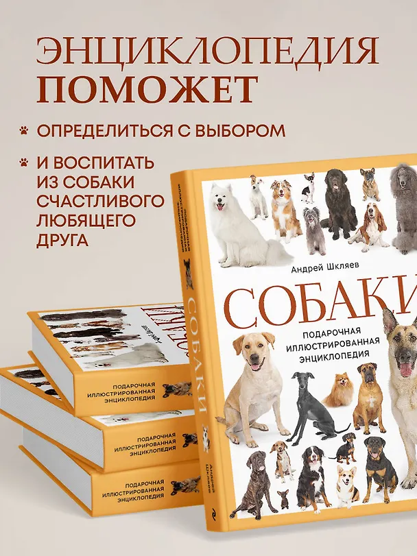 Книга Собаки. Подарочная иллюстрированная энциклопедия (новое оформление) (Андрей Шкляев) — 8