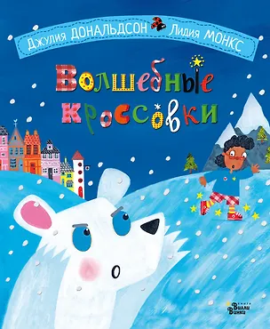 Книга Волшебные кроссовки (Джулия Дональдсон)