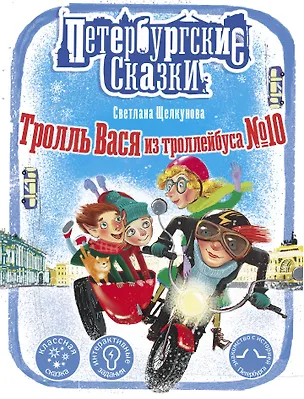 Книга Тролль Вася из троллейбуса № 10 (Светлана Щелкунова)