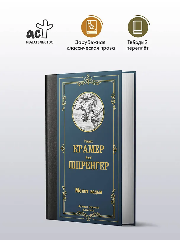 Книга Молот ведьм (Якоб Шпренгер, Генрих Крамер) — 5