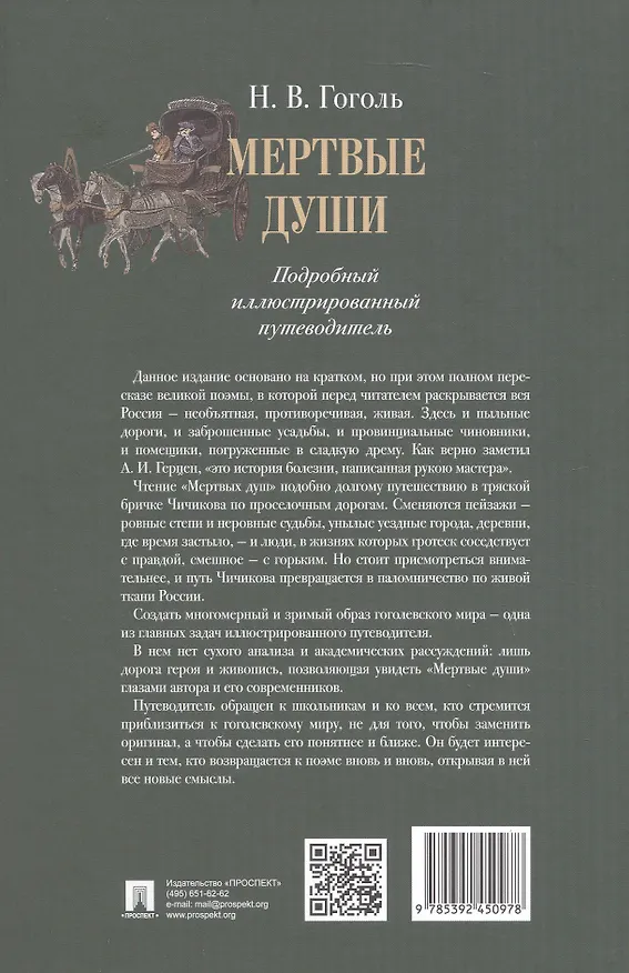 Книга Мертвые души. Подробный иллюстрированный путеводитель (Николай Гоголь) — 2