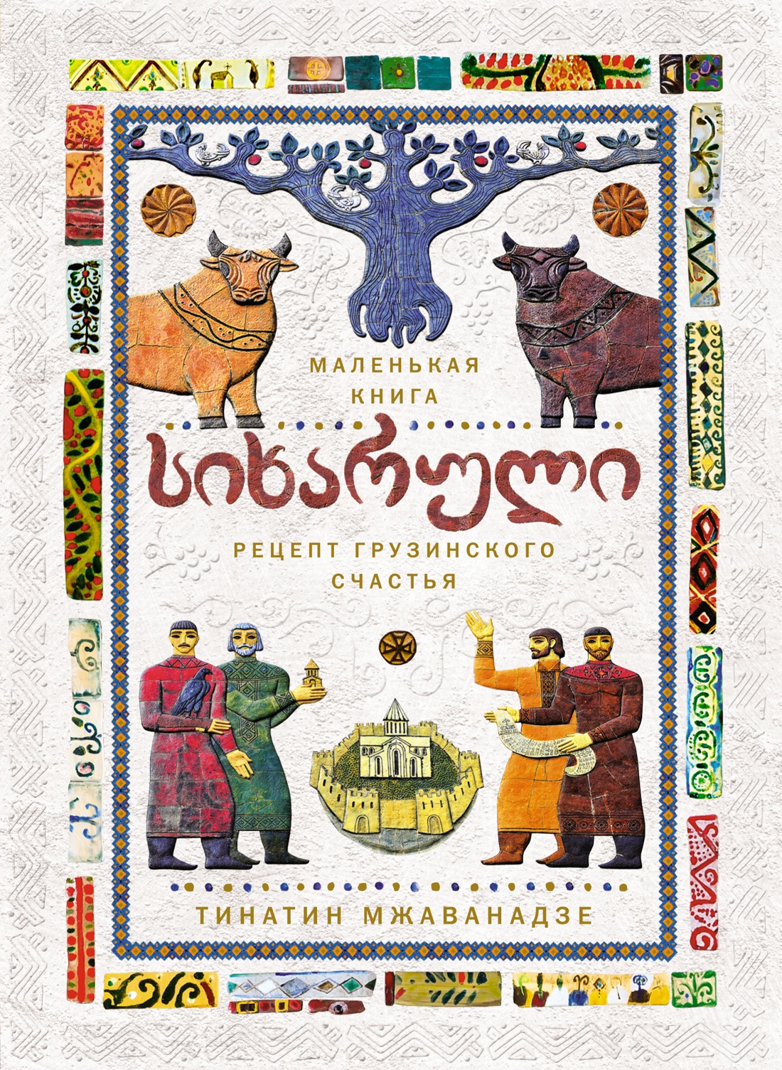 Обложка книги «СИХАРУЛИ: Рецепт грузинского счастья»