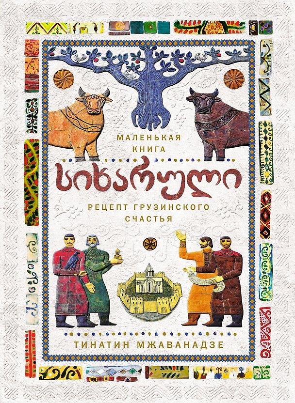 Книга СИХАРУЛИ: Рецепт грузинского счастья (Тинатин Мжаванадзе) — 1