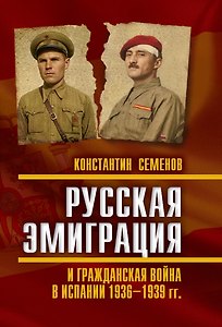 Русская эмиграция и гражданская война в Испании 1936‒1939 гг
