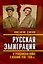 Русская эмиграция и гражданская война в Испании 1936‒1939 гг — 3178005 — 1
