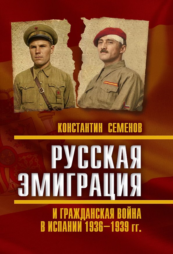 Книга Русская эмиграция и гражданская война в Испании 1936‒1939 гг (Константин Семенов) — 1