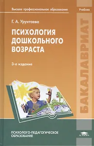 Психология дошкольного возраста: учебник