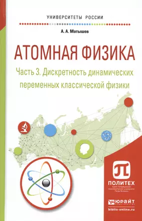 Атомная физика. Часть 3. Дискретность динамических переменных классической физики. Учебное пособие для академического бакалавриата — 2540273 — 1