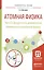 Атомная физика. Часть 3. Дискретность динамических переменных классической физики. Учебное пособие для академического бакалавриата — 2540273 — 1