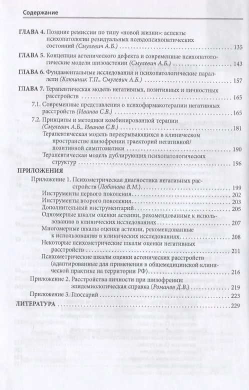 Книга Негативные расстройства в психопатологическом пространстве шизофрении (Анатолий Смулевич) — 3