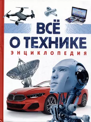 Все о технике. Энциклопедия — 3012421 — 1