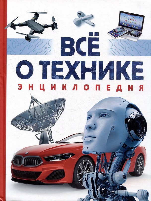 Книга Все о технике. Энциклопедия (Том Джексон) — 1