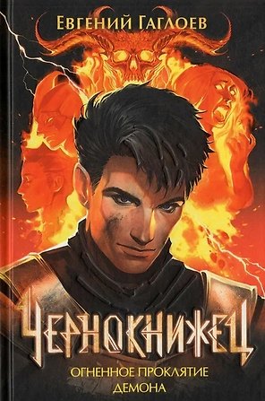 Чернокнижец 3. Огненное проклятие демона