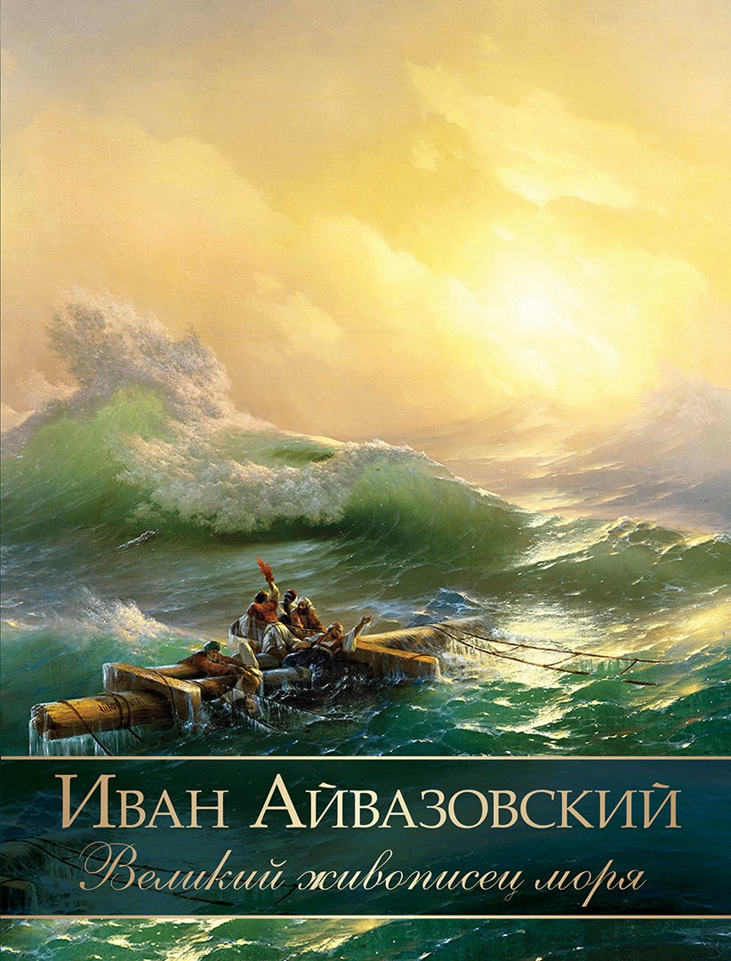 

Иван Айвазовский. Великий живописец моря