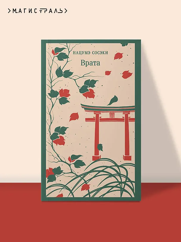Книга Врата (Сосэки Нацумэ) — 6