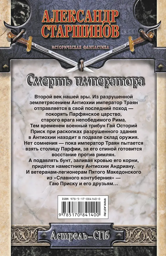 Книга Смерть императора (Александр Старшинов) — 2