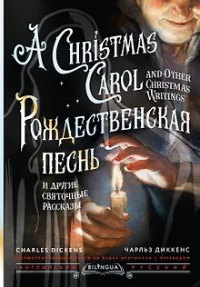 Рождественская песнь и другие святочные рассказы / A Christmas Carol and Other Christmas Writings