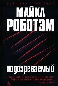 Подозреваемый