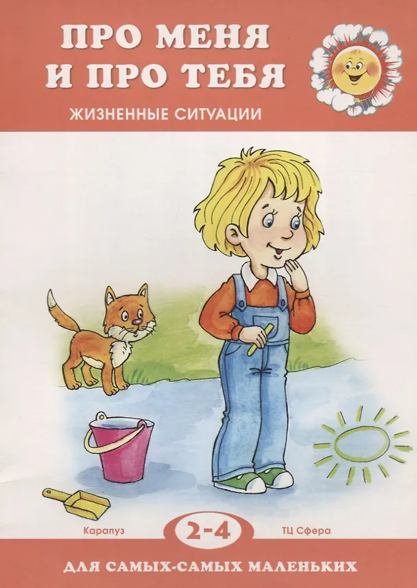 Книга Про меня и про тебя.Жизненные ситуации.2-4 г. (Дарья Колдина) — 2