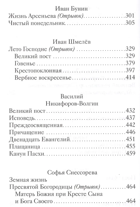 Книга Великий пост. Произведения русских писателей (Татьяна Стрыгина) — 3