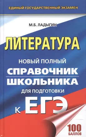 ЕГЭ. Литература. Новый полный справочник школьника для подготовки к ЕГЭ — 2601993 — 1