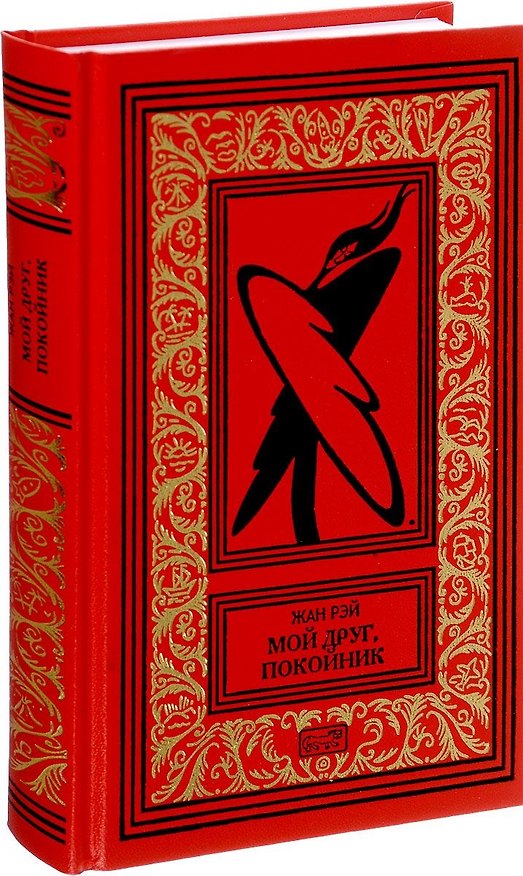Книга Мой друг, покойник () — 1