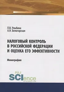 Налоговый контроль в Российской Федерации и оценка его эффективности. Монография